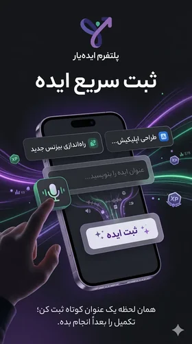 اسکرین‌شات اپ ایده‌یار — داشبورد و باغچه ایده